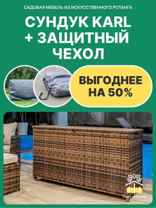 Комплект: Сундук для хранения KARL 120 коричневый + Защитный чехол 1